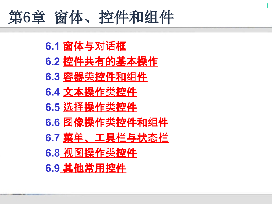 第6章 窗体、控件和组件_第1页