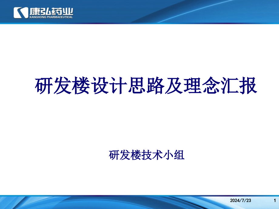 研发楼设计思路及理念汇报课件_第1页