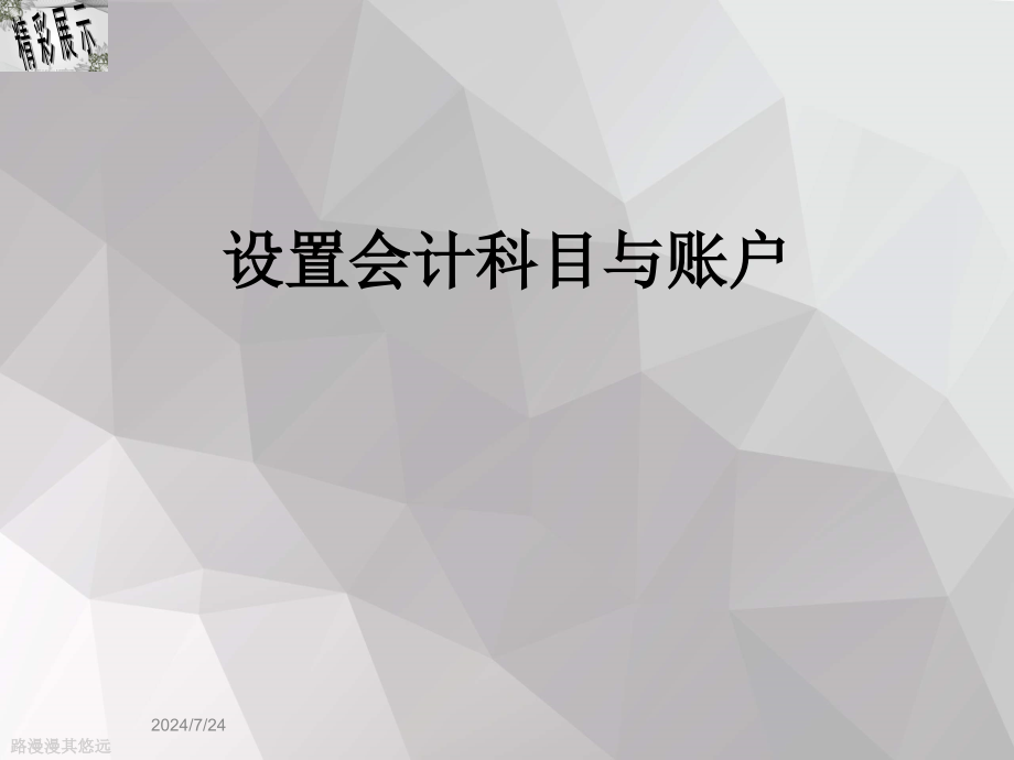 设置会计科目与账户课件_第1页