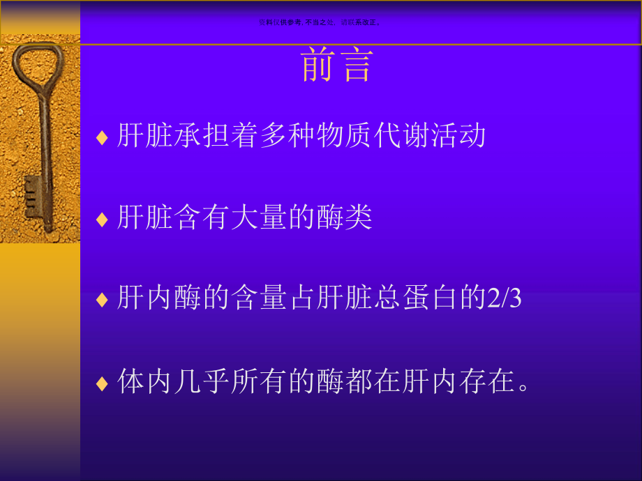 试谈肝脏酶学检查的临床评价课件_第1页