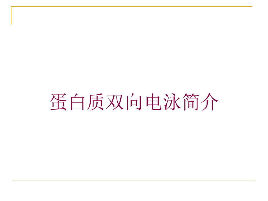 蛋白质双向电泳简介培训课件_第1页