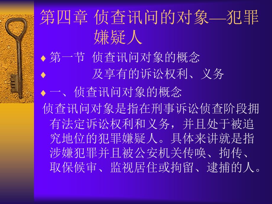 侦查讯问的对象犯罪_第1页