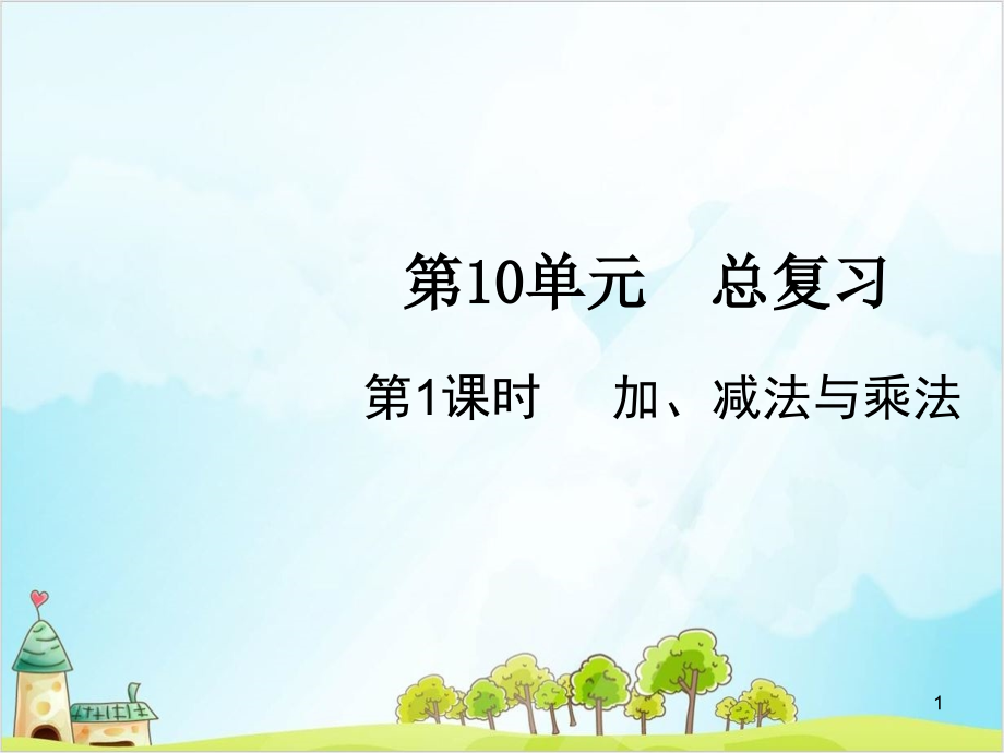 人教版三年级上册数学加、减法与乘法课件_第1页