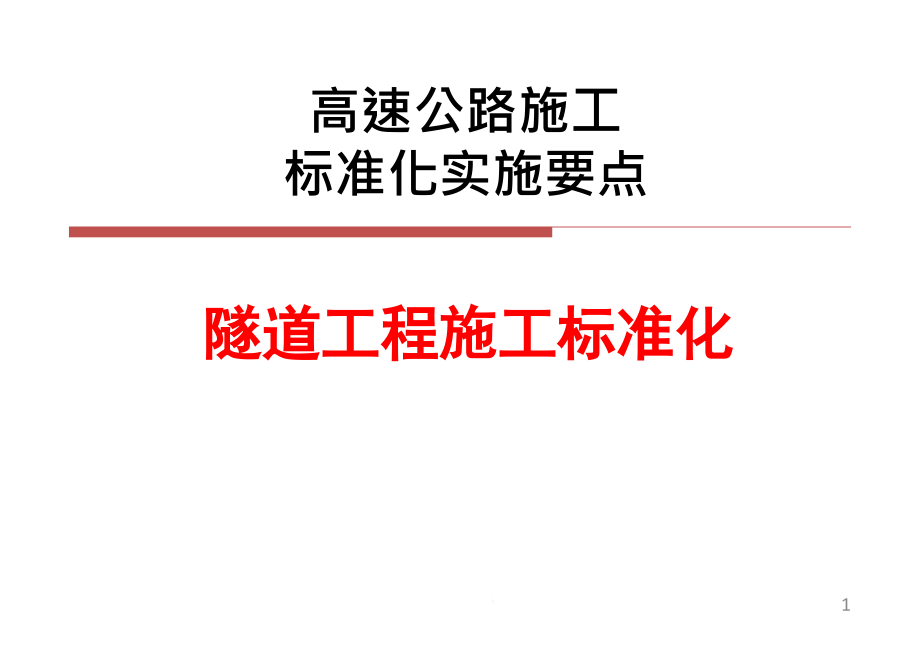 高速公路隧道工程施工标准化课件_第1页