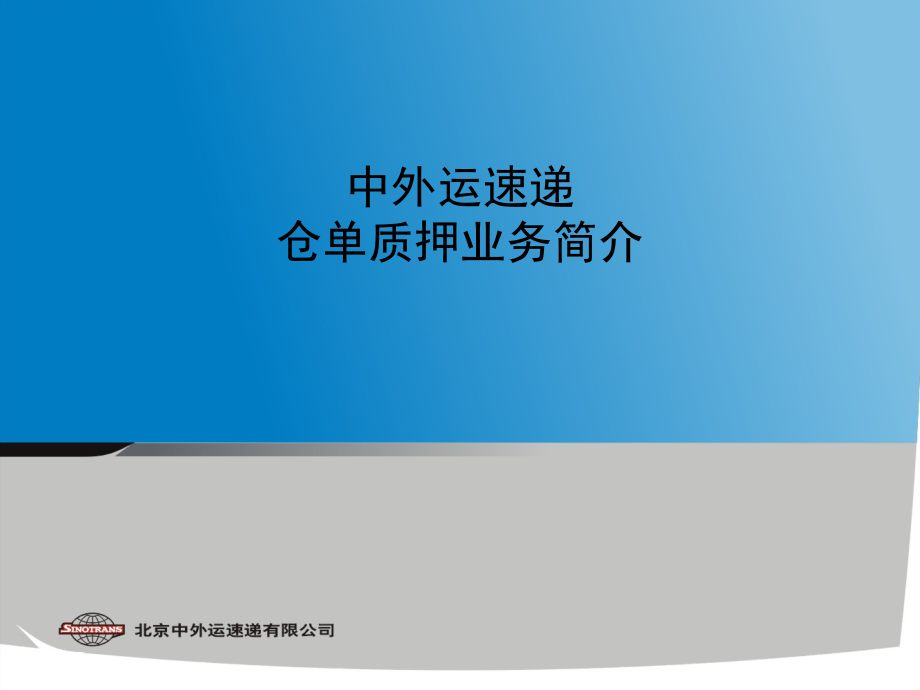 中外运运作仓单质押业务案例介绍课件_第1页