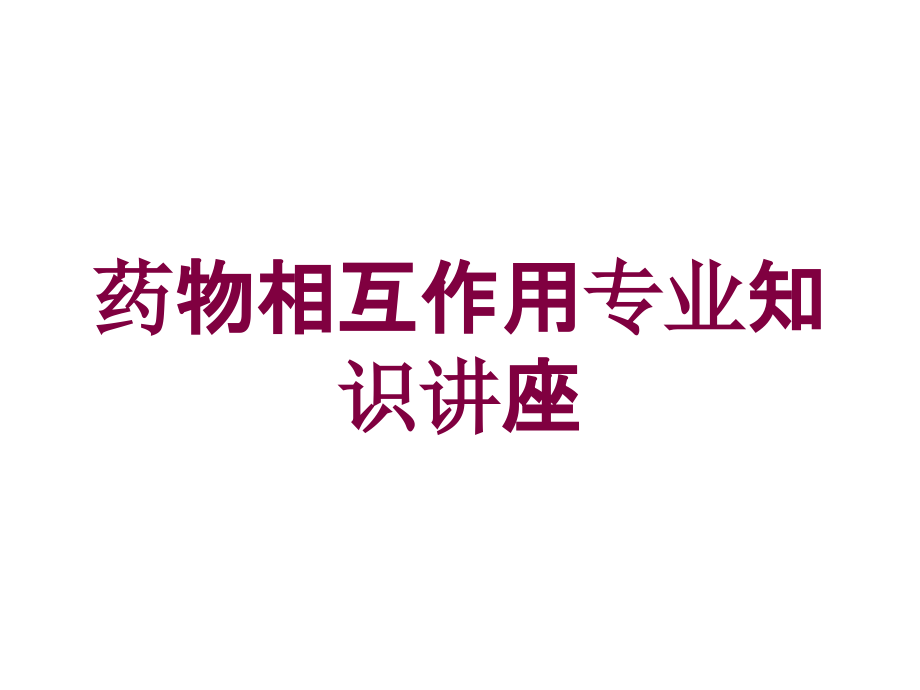 药物相互作用专业知识讲座培训课件_第1页