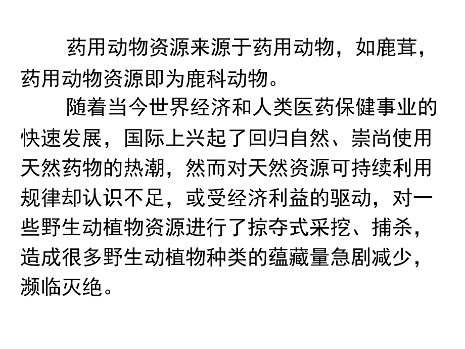 药用动物资源的开发利用与保护课件_第1页