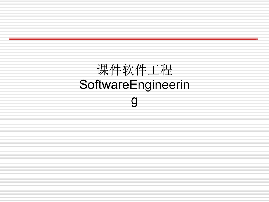 课件软件工程SoftwareEngineering_第1页