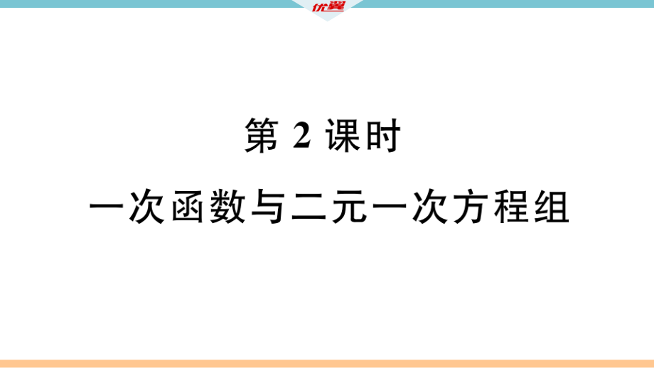 一次函数与二元一次方程组课件_第1页