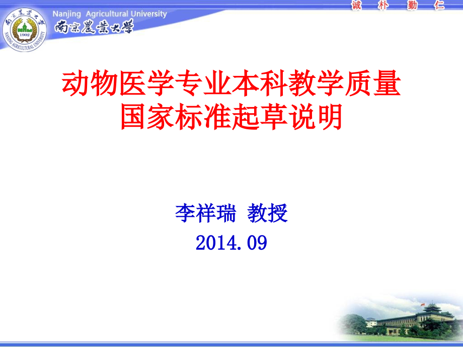 动物医学专业本科教学质量国家标准草稿课件_第1页