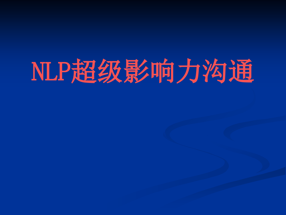 NLP超级影响力沟通课件_第1页