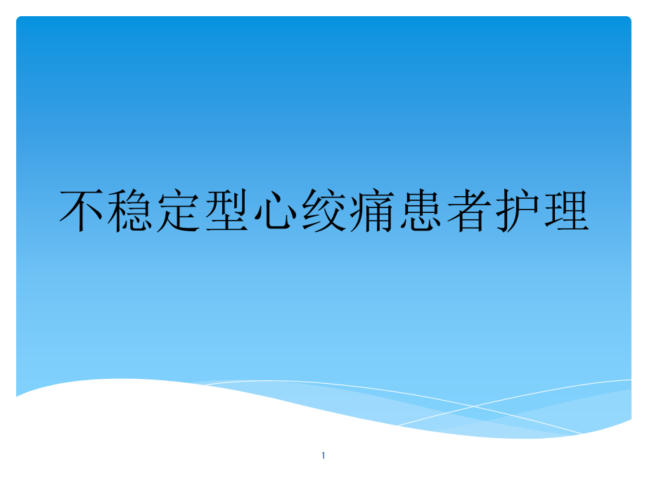 不稳定型心绞痛患者护理课件_第1页