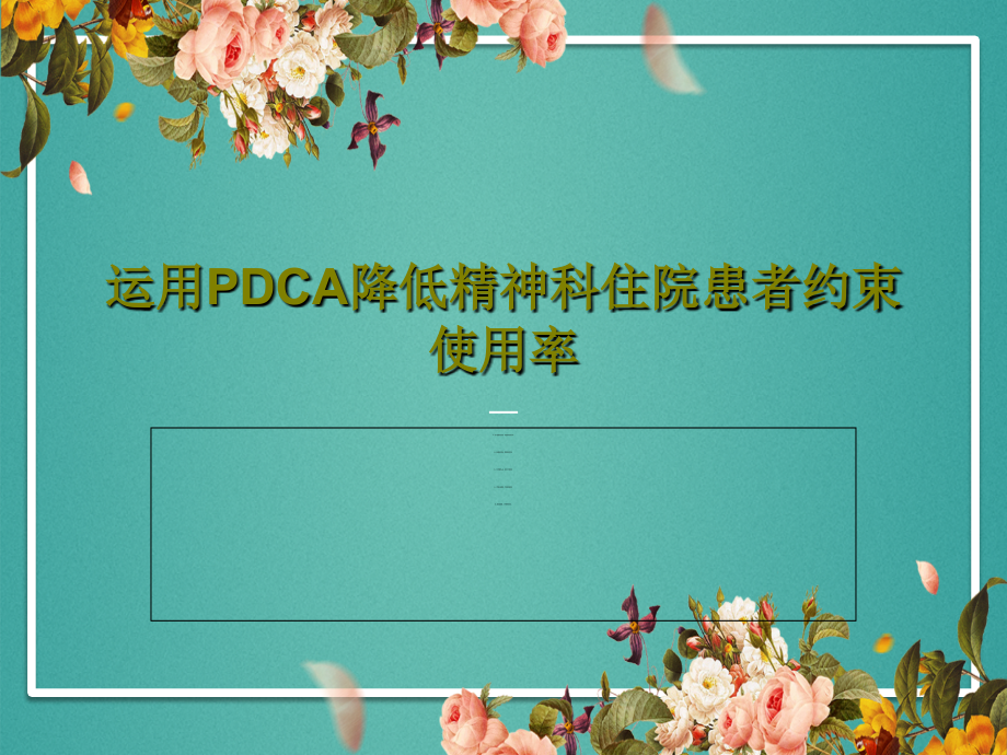 运用PDCA降低精神科住院患者约束使用率教学课件_第1页