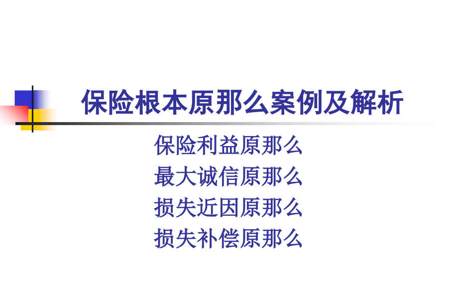 保险基本原则案例及解答_第1页