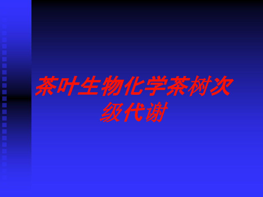 茶叶生物化学茶树次级代谢培训课件_第1页