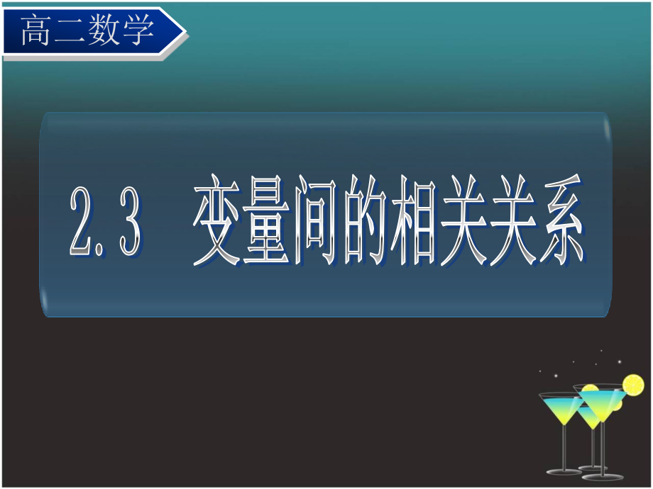 高中数学2-3变量间的相关关系(一)ppt课件新人教A版_第1页