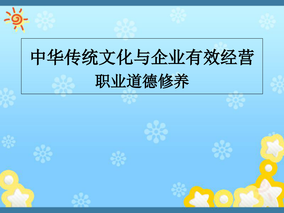 传统文化与企业有效经营课件_第1页