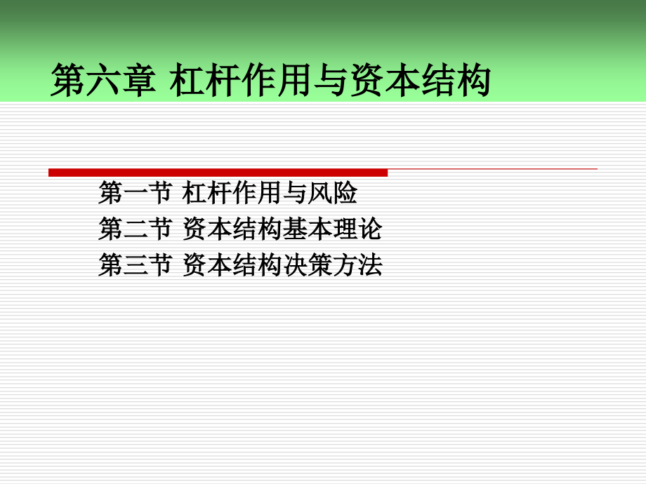 财务管理课件第6章杠杆作用与资本结构_第1页