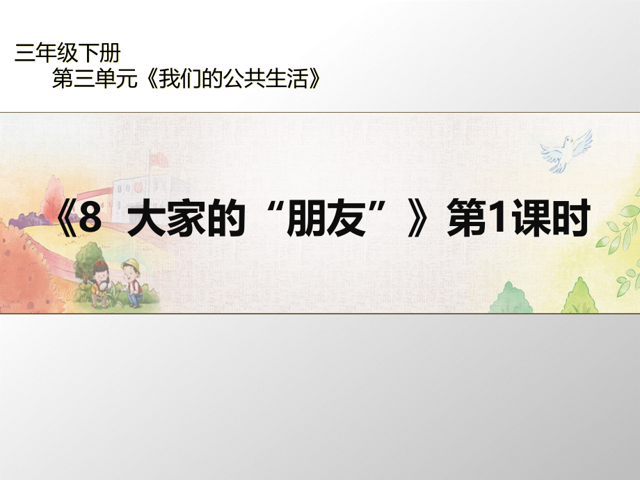 三年级下册道德与法治《大家的“朋友”》ppt完整课件_第1页