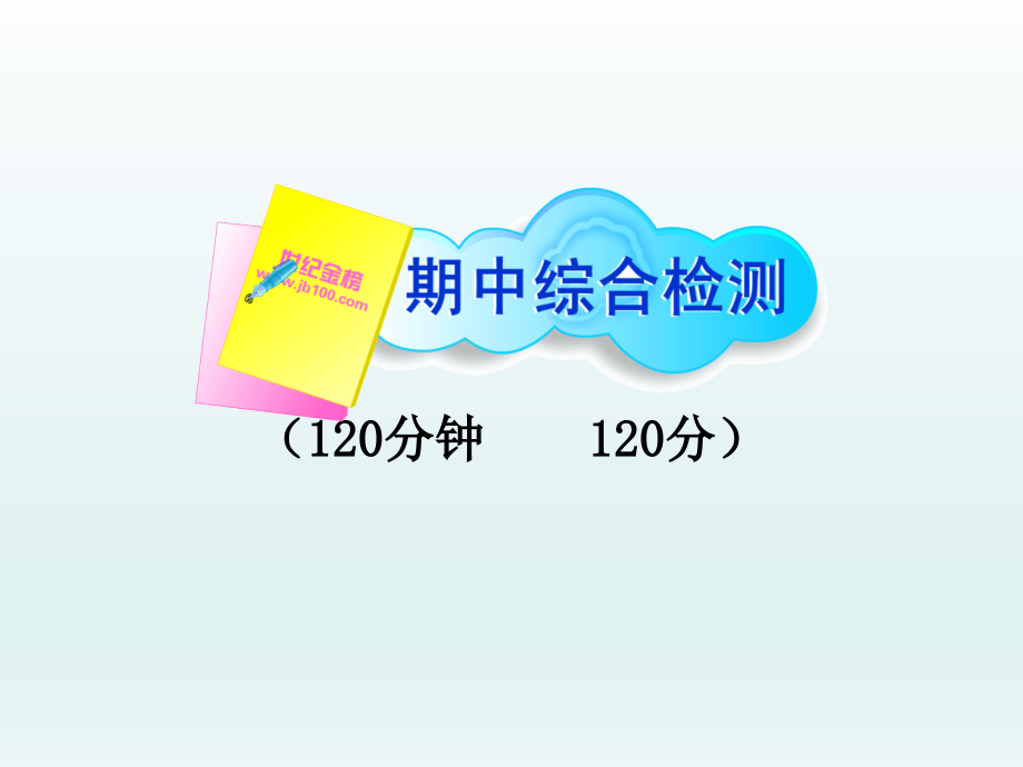 语文：《期中综合检测(教师卷)》图书配套课件(人教实验版九年级上)_第1页