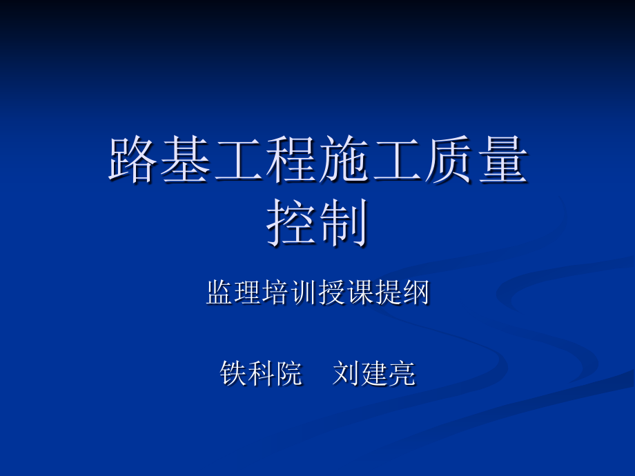 路基工程施工质量控制教材(-)课件_第1页