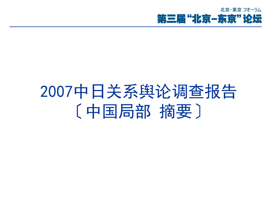 中日关系舆论调查报告（中国部分摘要）_第1页