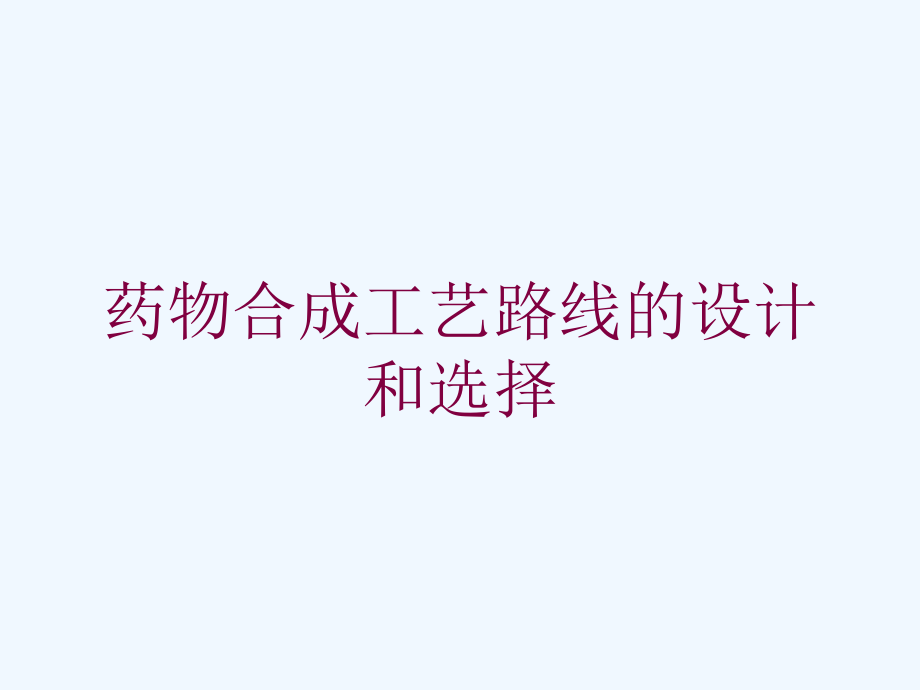 药物合成工艺路线的设计和选择培训课件_第1页