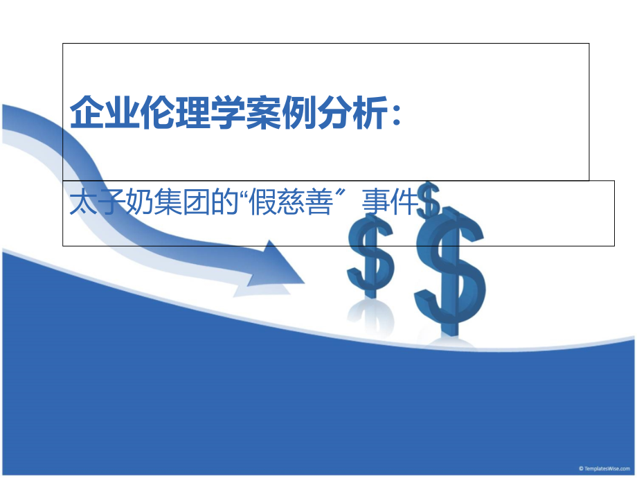 企业伦理学案例分析太子奶_第1页