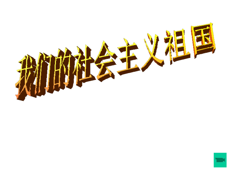 第三课第一框我们的社会主义祖国课件人教新课标九级上12课件_第1页