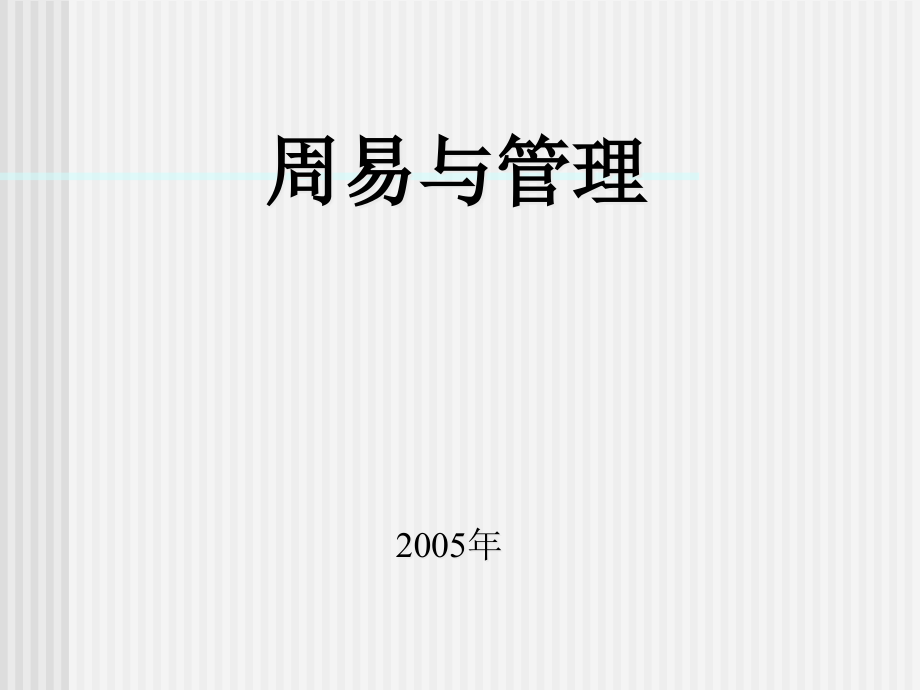 读周易学管理之道课件_第1页