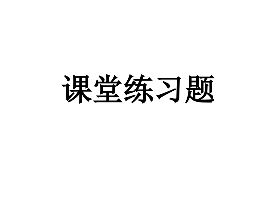 课堂练习题汇总课件_第1页