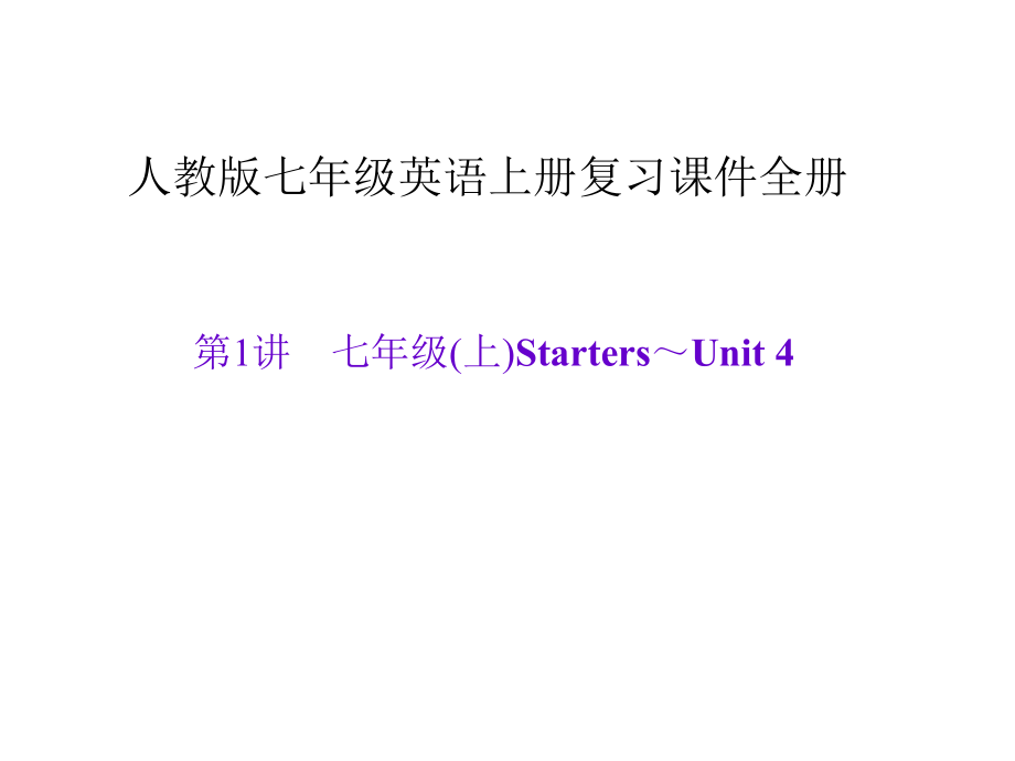 人教版七年级英语上册复习ppt课件全册_第1页