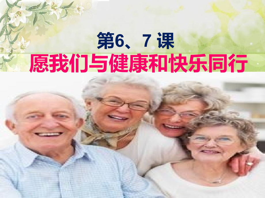 让老人活得更健康课件_第1页