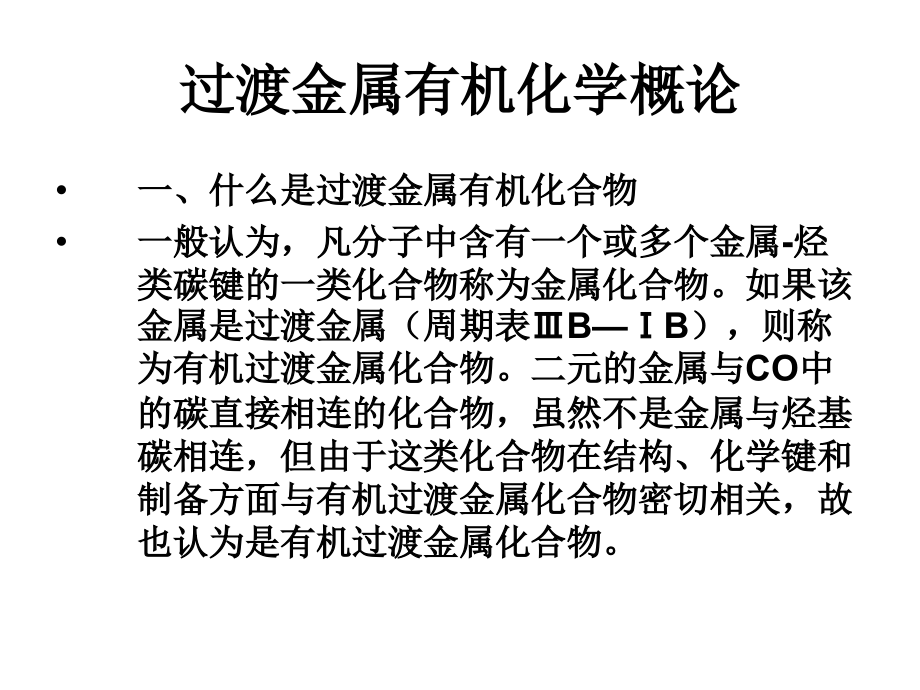 过渡金属有机化学1课件_第1页