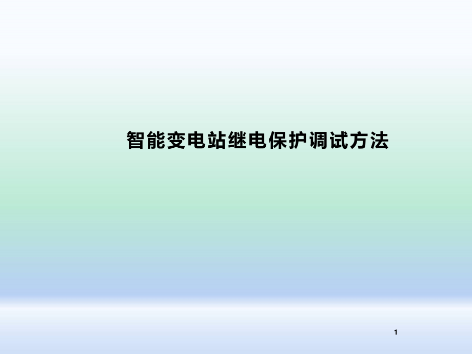 智能变电站继电保护调试方法课件_第1页