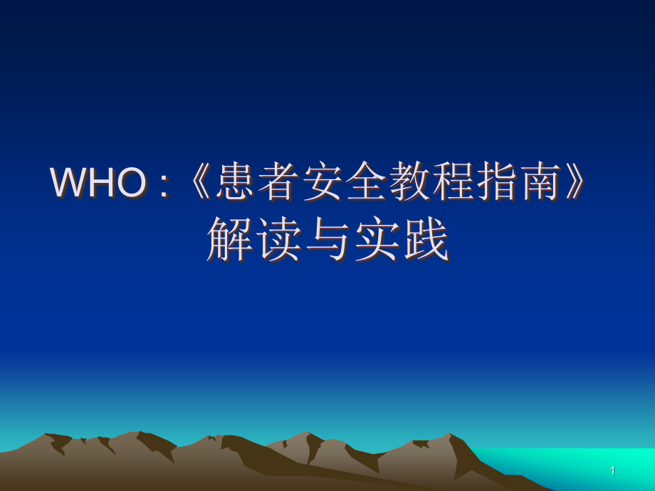 WHO《患者安全教程指南》解读与实践-课件_第1页