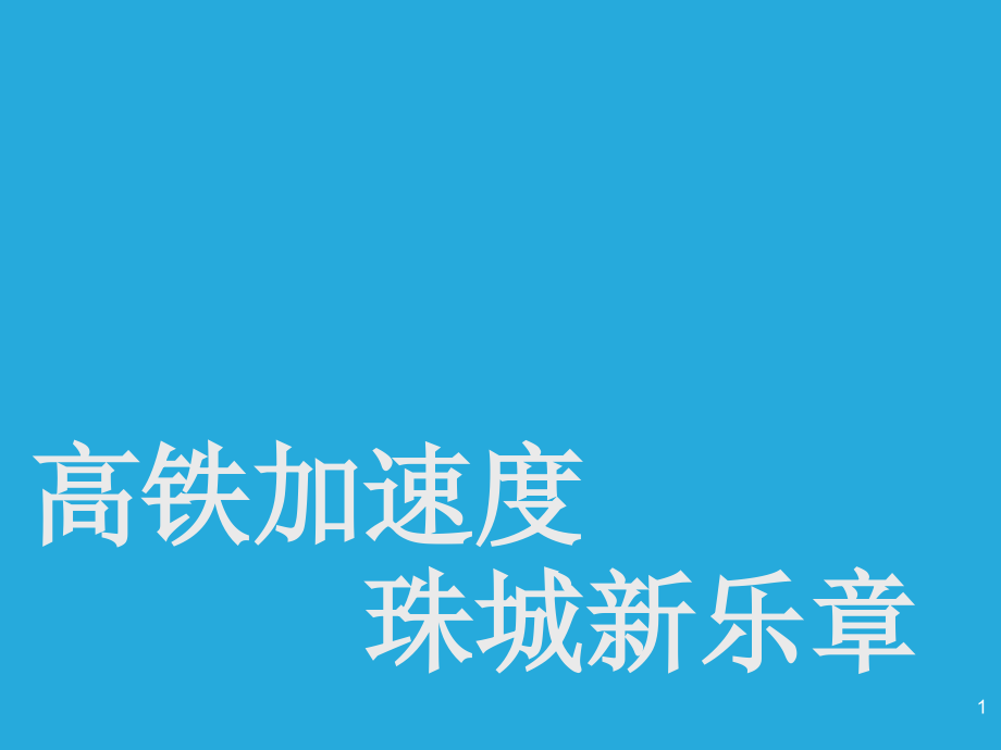 蚌埠高铁站前商业项目整体定位报告--课件_第1页