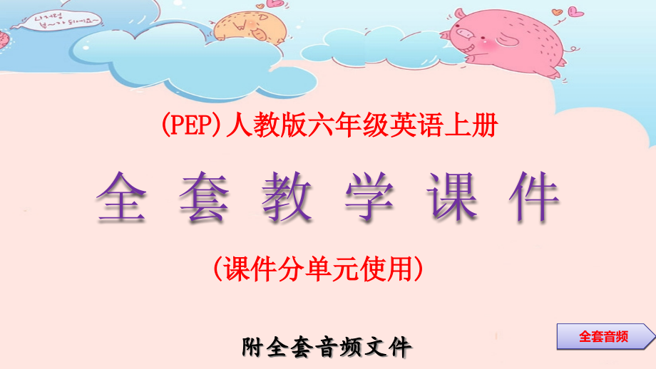 (PEP)人教版六年级英语上册全套教学PPT课件(附整_第1页