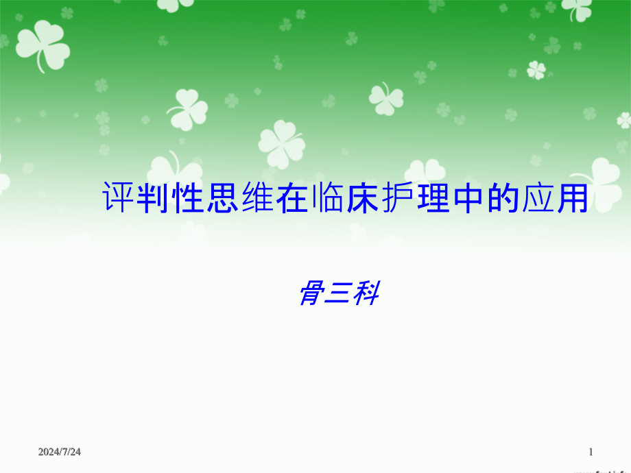 评判性思维在临床护理中的应用课件_第1页