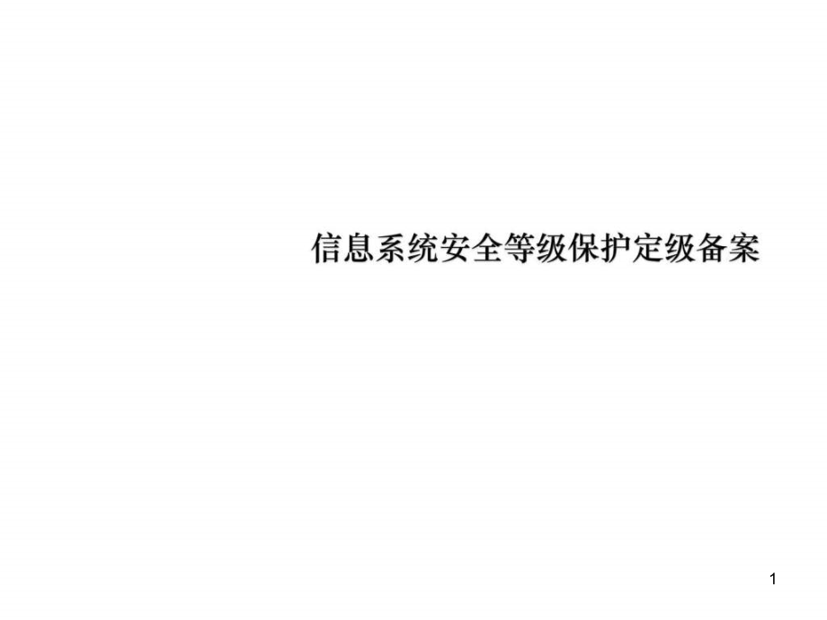 信息系统安全等级保护定级备案）课件_第1页