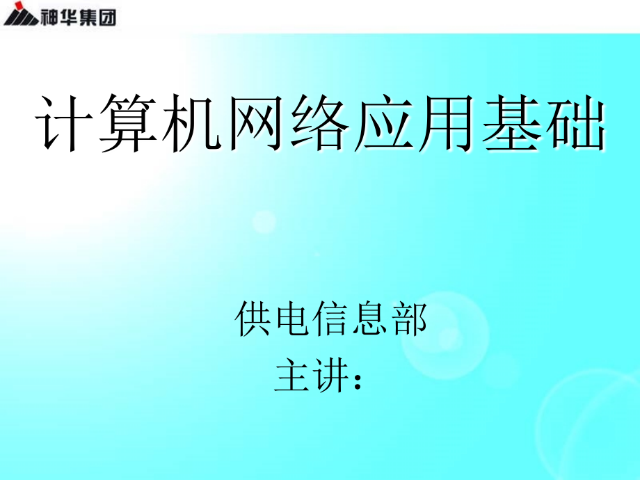 计算机网络应用基础01网络基础知识课件_第1页