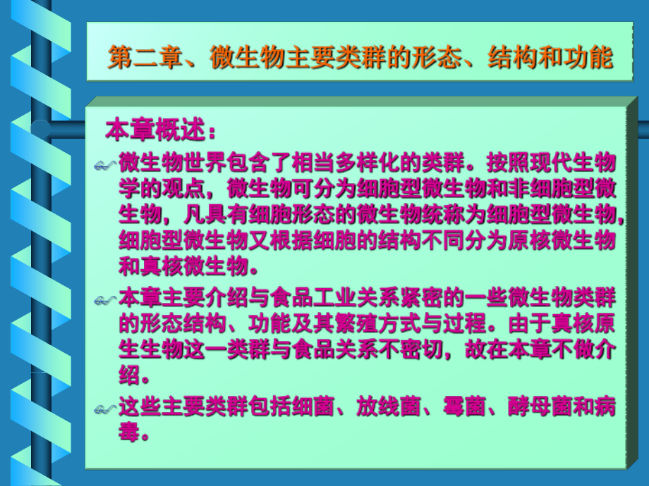 微生物主要类群的形态结构和功能资料课件_第1页