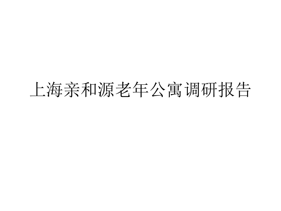 上海亲和源老年公寓调研报告课件_第1页