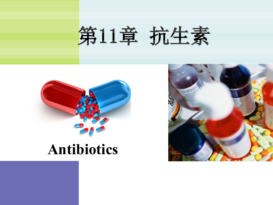 药物化学CJ-11-抗生素详解课件_第1页