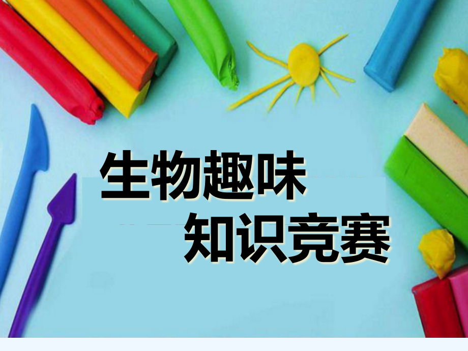 初中生物趣味知识竞赛课件_第1页