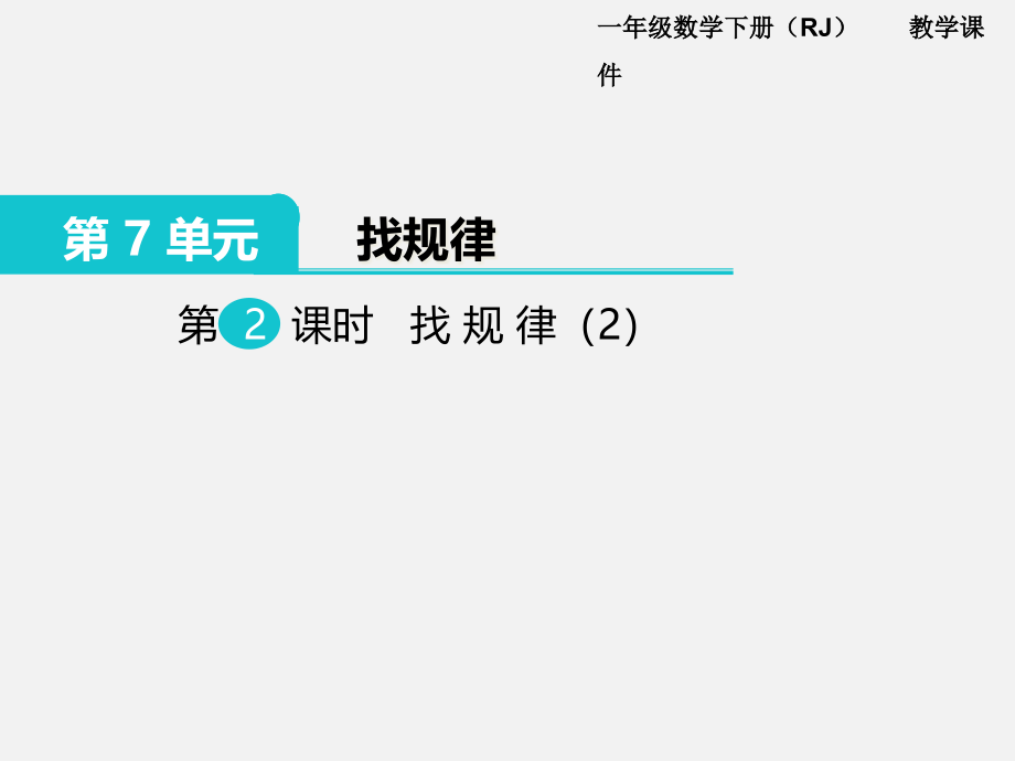 人教版一年级下册数学找规律课件_第1页