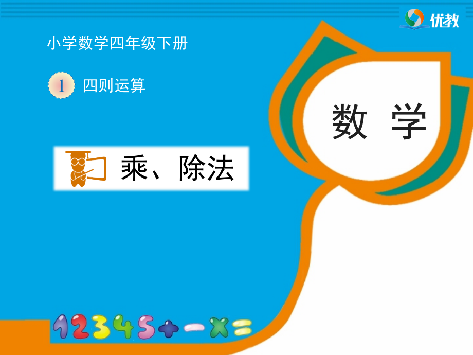 《乘、除法意义与各部分间关系》教学 (2)课件_第1页