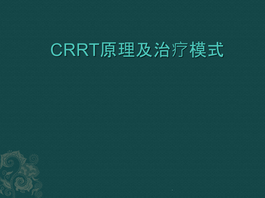 CRRT原理及治疗模式课件_第1页