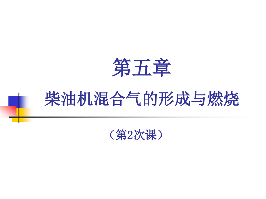 -柴油机混合气的形成与燃烧之2课件_第1页