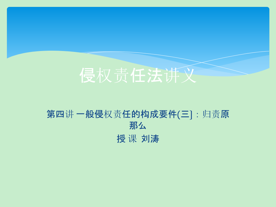 侵权责任法讲义 第四讲司法考试资格考试认证教育专区_第1页